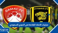 مباريات الاتحاد القادمة في الدوري السعودي 2022