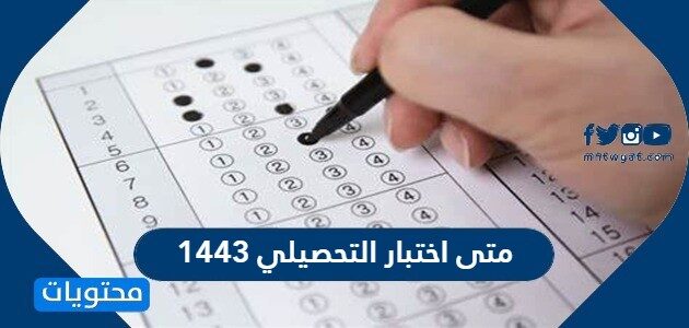 اختبار 1443 متى التحصيلي مواعيد اختبارات