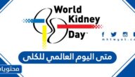 متى اليوم العالمي للكلى
