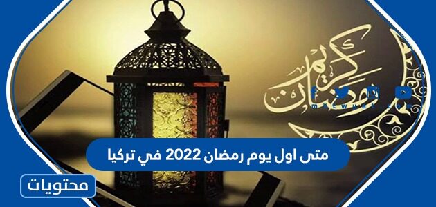 بداية شهر رمضان ٢٠٢٢