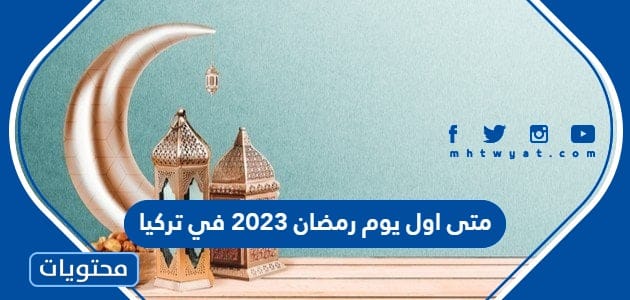 متى اول يوم رمضان 2023 في تركيا