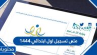 متى تسجيل اول ابتدائي 1444