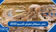 متى سيقام معرض اكسبو 2030