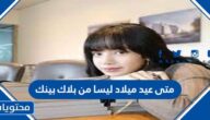 متى عيد ميلاد ليسا من بلاك بينك