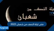 متى ليلة النصف من شعبان 2022
