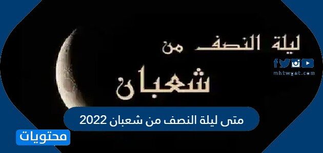 متى ليلة النصف من شعبان 2022