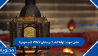 متى موعد ليلة الشك رمضان 2022 السعودية