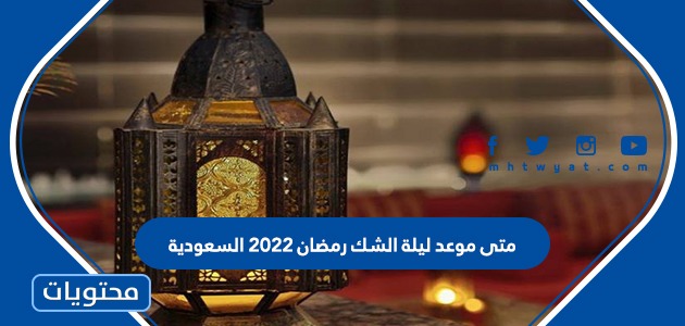 متى موعد ليلة الشك رمضان 2022 السعودية