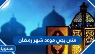 متى يجي موعد شهر رمضان 2025 – 1446