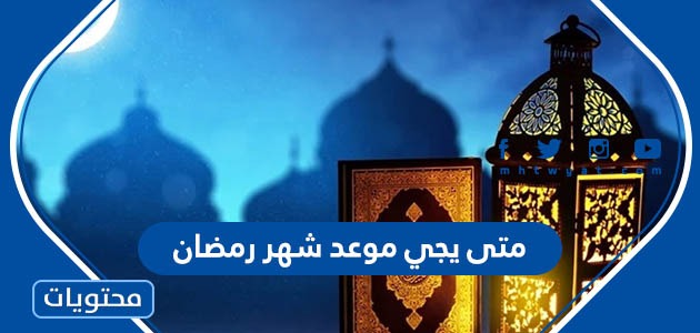 متى يجي موعد شهر رمضان 2024 – 1445