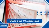 متى يصادف 10 محرم 2022