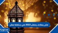 متى يصادف رمضان 2022 في سلطنة عمان
