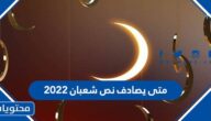 متى يصادف نص شعبان ٢٠٢٢