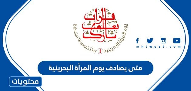 متى يصادف يوم المرأة البحرينية 2025