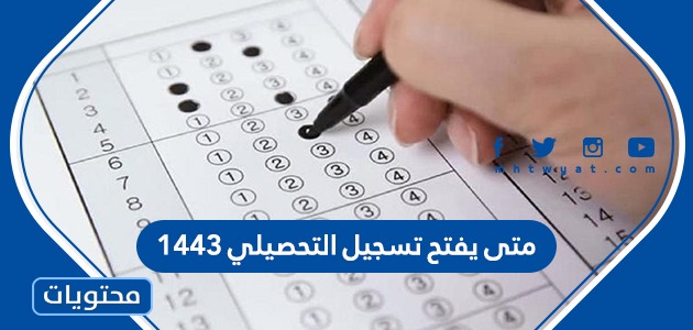 تسجيل تحصيلي 1443