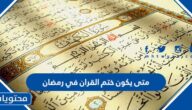 متى يكون ختم القران في رمضان