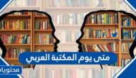 متى يوم المكتبة العربي