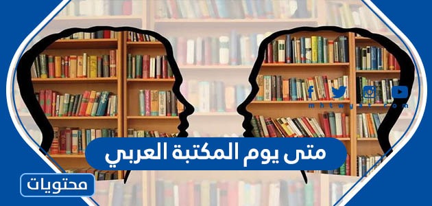 متى يوم المكتبة العربي