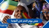 متى يوم النحر في اثيوبيا 2022