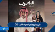متى يعرض مسلسل العاصوف 3 الجزء الثالث