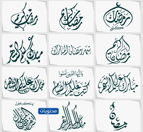 مخطوطات رمضانية مبارك عليكم الشهر png