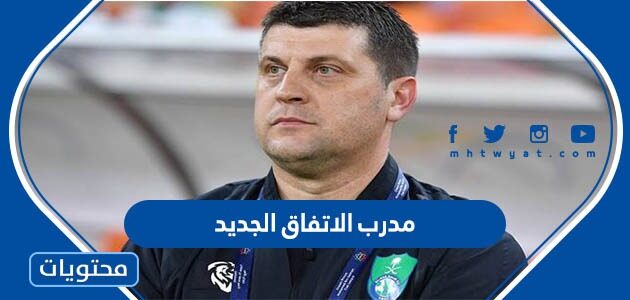 من هو مدرب الاتفاق الجديد