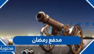 صور مدفع رمضان 2025 جديدة ومميزة
