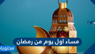 عبارات ودعاء مع مساء اول يوم من رمضان 2025 مكتوبة