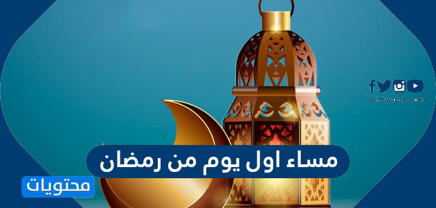 عبارات ودعاء مع مساء اول يوم من رمضان 2025 مكتوبة