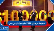 مسابقات رمضان 2022 على قناة ام بي سي