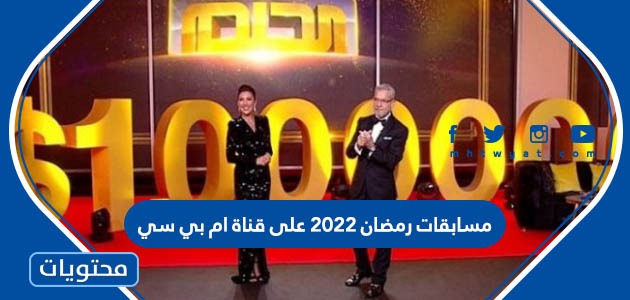 مسابقات رمضان 2022 على قناة ام بي سي