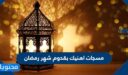مسجات اهنيك بقدوم شهر رمضان مكتوبة وبالصور 2026