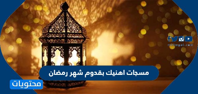 مسجات اهنيك بقدوم شهر رمضان مكتوبة وبالصور 2024