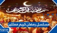 مسلسل رمضان كريم ممثلين