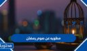 مطويه عن صوم رمضان 2026، اجمل مطويات شهر رمضان للاطفال