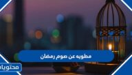 مطويه عن صوم رمضان 2025، اجمل مطويات شهر رمضان للاطفال