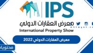 تفاصيل معرض العقارات الدولي 2022