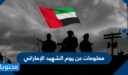معلومات عن يوم الشهيد الإماراتي 2026