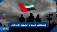 معلومات عن يوم الشهيد الإماراتي 2025