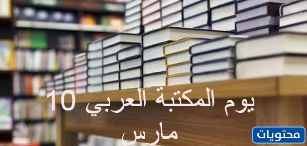 متى موعد يوم المكتبة العربي 2022