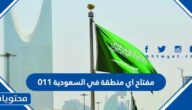 مفتاح اي منطقة في السعودية 011