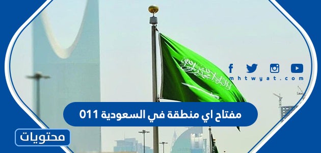 رمز بلد السعودية