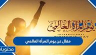 مقال عن يوم المرأة العالمي بالعناصر كاملة