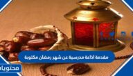 مقدمة اذاعة مدرسية عن شهر رمضان مكتوبة