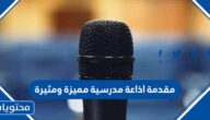 مقدمة اذاعة مدرسية مميزة ومثيرة