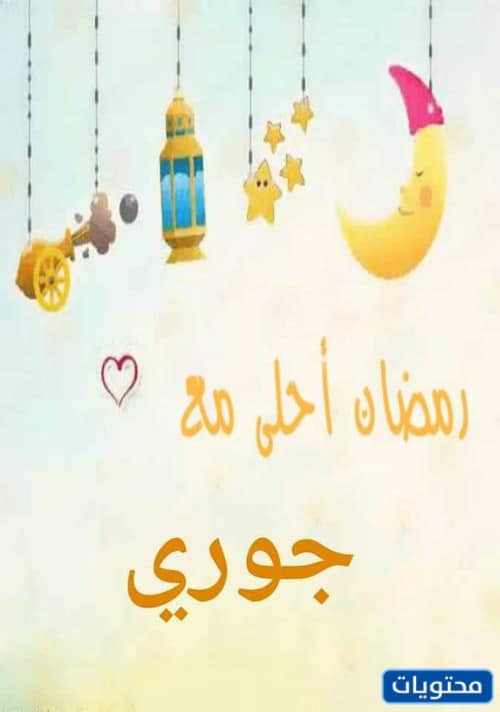 ملصقات رمضان بالاسماء