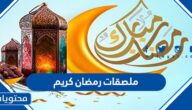 اجمل ملصقات رمضان كريم 2025 جديدة ومميزة 1446