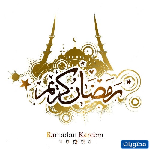 اجمل ملصقات رمضان كريم 2022 جديدة ومميزة