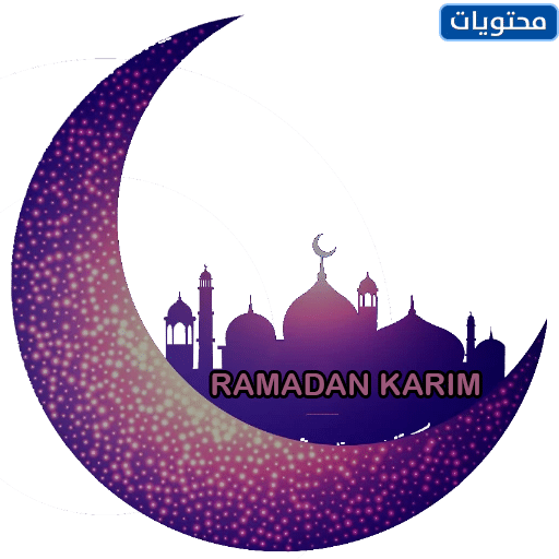 ملصقات رمضان للطباعه 2022