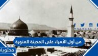 من أول الأمراء على المدينة المنورة